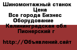 Шиномонтажный станок Unite U-200 › Цена ­ 42 000 - Все города Бизнес » Оборудование   . Калининградская обл.,Пионерский г.